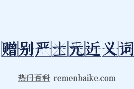 赠别严士元近义词是什么意思的图片